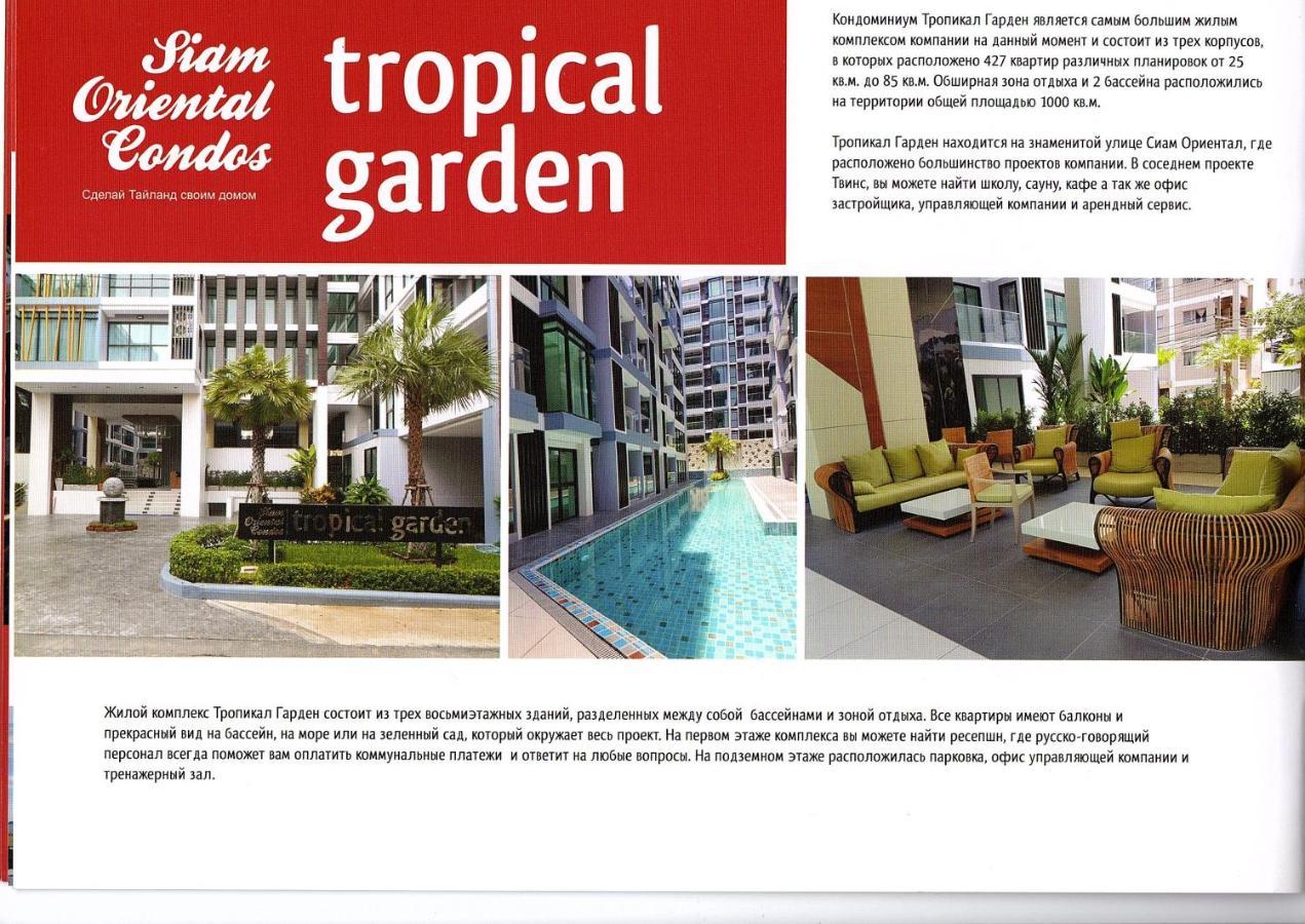 Двух-Комнатная Квартира В Кондоминимуме "Tropikal Garden" Pattaya Εξωτερικό φωτογραφία
